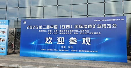 Активированный уголь Huajing дебютирует на Международной выставке Green Mining Expo в Цзянси в 2026 году, что глубоко развивает область добычи углерода для извлечения золота и способствует развитию мировой горнодобывающей промышленности.